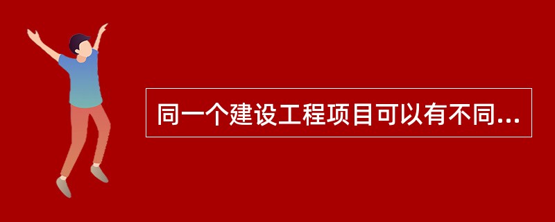 同一个建设工程项目可以有不同的项目结构的分解方法,项目结构的分解应与整个工程实施