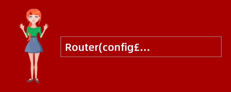 Router(config£­if) 在全局配置模式下,进入虚拟终端配置模式的方