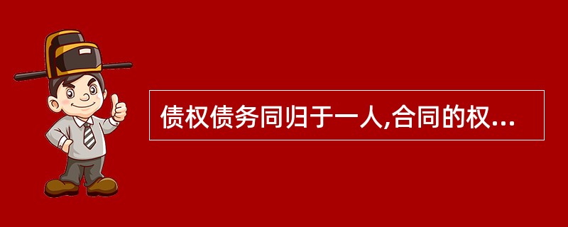 债权债务同归于一人,合同的权利、义务终止。( )