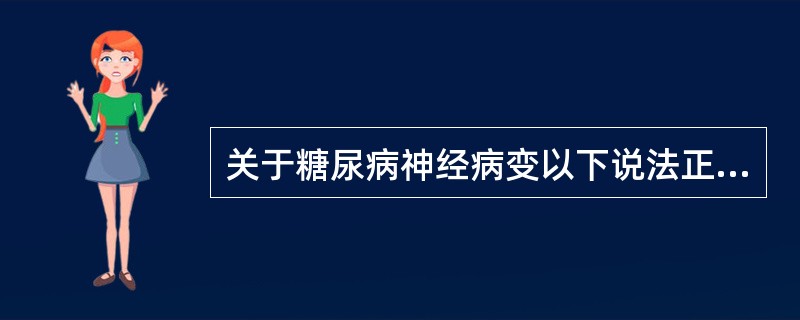 关于糖尿病神经病变以下说法正确的是