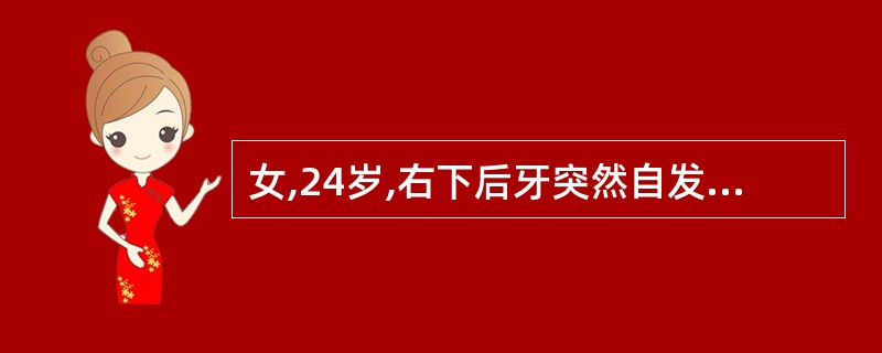 女,24岁,右下后牙突然自发痛一天。检查:局部牙龈乳头红肿、触痛。如果诊断为急性