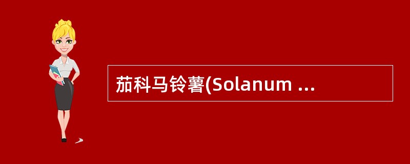 茄科马铃薯(Solanum tuberosum)和旋花科的甘薯(番薯£­Ipom