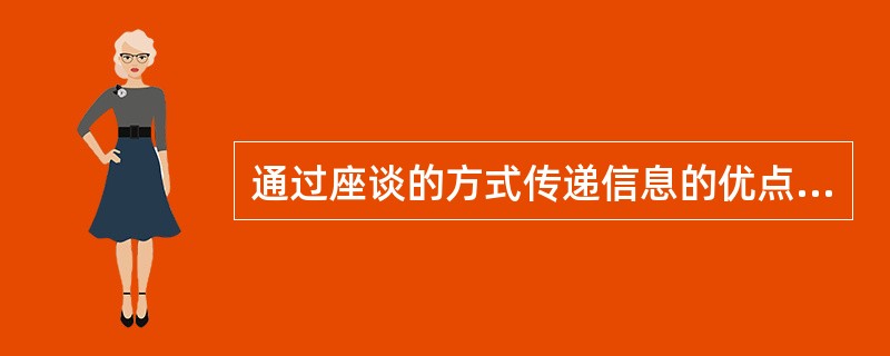 通过座谈的方式传递信息的优点是( )A、直接B、快速C、信息反馈及时D、能获得系