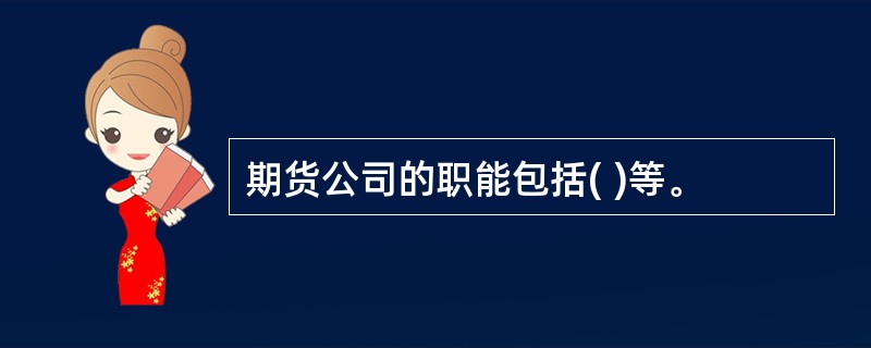 期货公司的职能包括( )等。