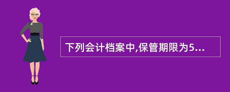 下列会计档案中,保管期限为5年的有( )。