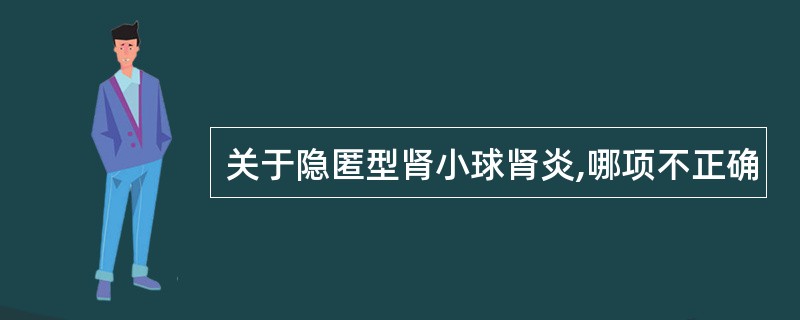 关于隐匿型肾小球肾炎,哪项不正确