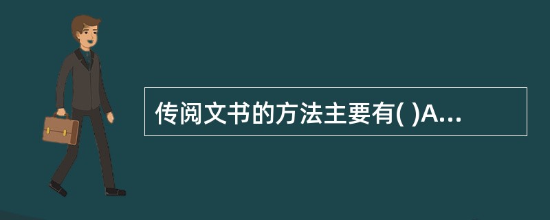 传阅文书的方法主要有( )A、集中传阅B、分工传阅C、自行传阅D、建立阅文室 -