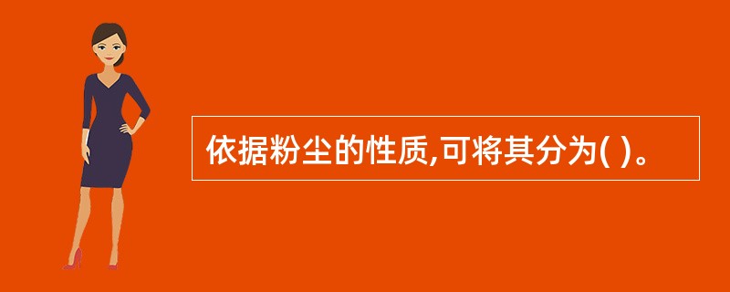 依据粉尘的性质,可将其分为( )。