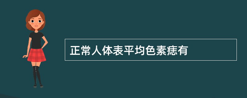 正常人体表平均色素痣有
