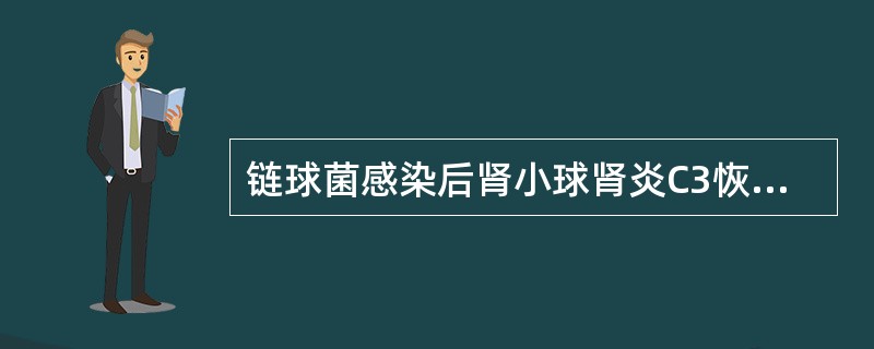 链球菌感染后肾小球肾炎C3恢复正常的时间