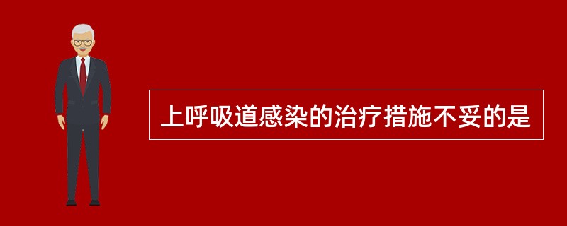 上呼吸道感染的治疗措施不妥的是