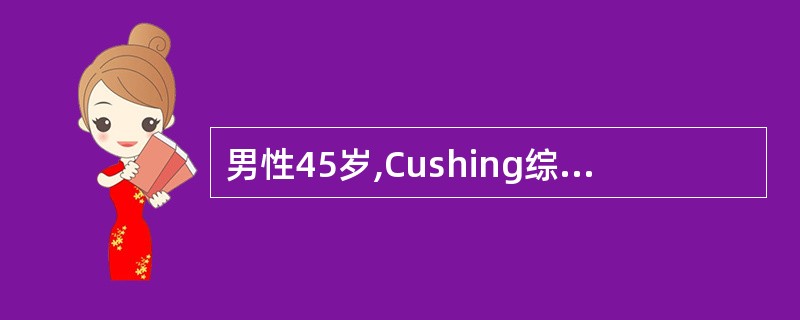 男性45岁,Cushing综合征患者,实验室检查如下:基础水平尿17£­羟、17