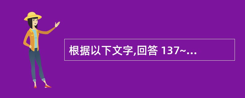 根据以下文字,回答 137~139 题: 某医生比较甲、乙两疗法对某病的效果,结