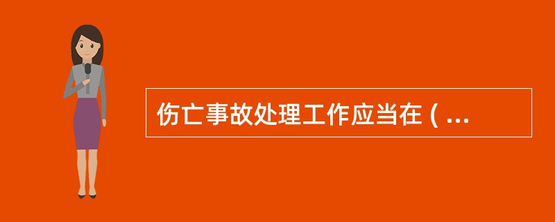 伤亡事故处理工作应当在 ( )日内结案,特殊情况不得超过180日。