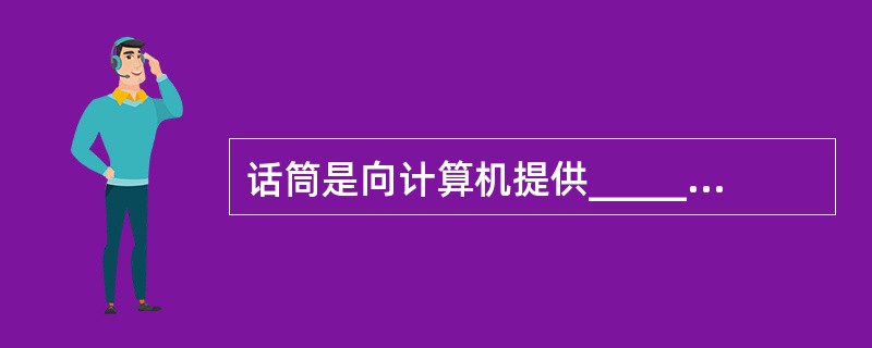 话筒是向计算机提供______的设备。