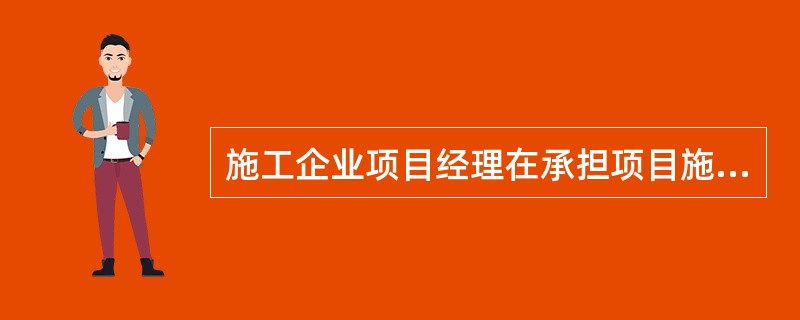 施工企业项目经理在承担项目施工管理过程中,在企业法定代表人授权范围内,行使的管理