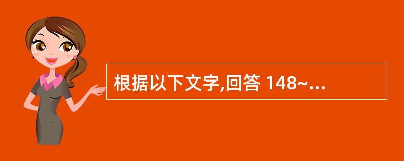 根据以下文字,回答 148~150 题: 用尿糖定性试验检查糖尿病患者和正常成年