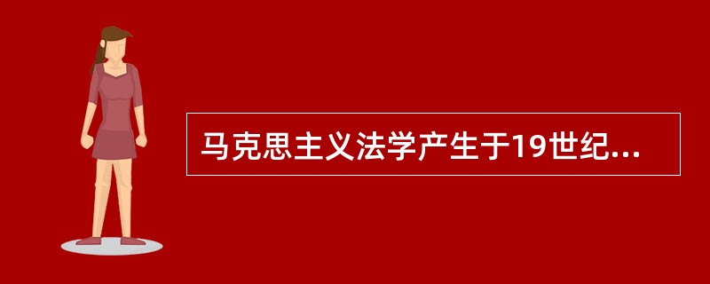 马克思主义法学产生于19世纪( )年代。