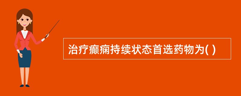 治疗癫痫持续状态首选药物为( )