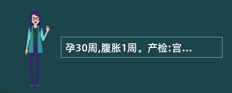 孕30周,腹胀1周。产检:宫高37cm,腹围104cm,胎位不清,胎心146次£