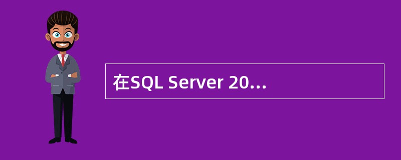 在SQL Server 2000中,某数据库中有角色Role和用户User,Us