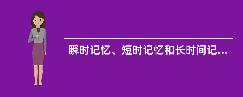 瞬时记忆、短时记忆和长时间记忆的时问各是多少?