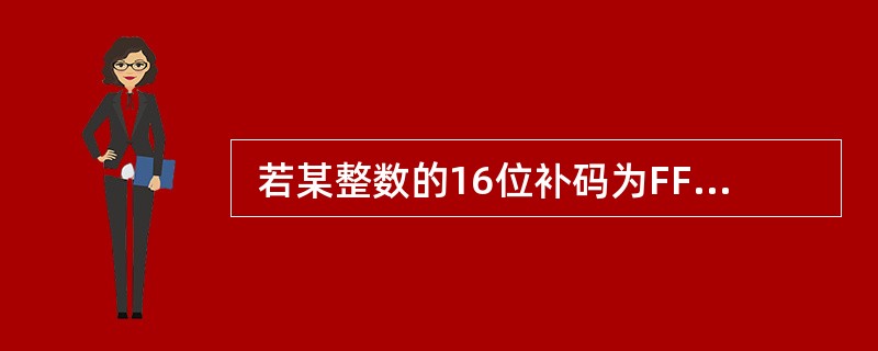  若某整数的16位补码为FFFFH(H 表示十六进制), 则该数的十进制值为