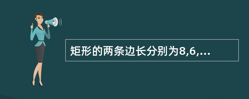 矩形的两条边长分别为8,6,建立适当的直角坐标系,并写出它的四个顶点的坐标。 -