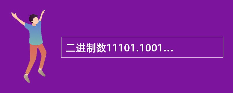 二进制数11101.1001对应的八进制数为______。