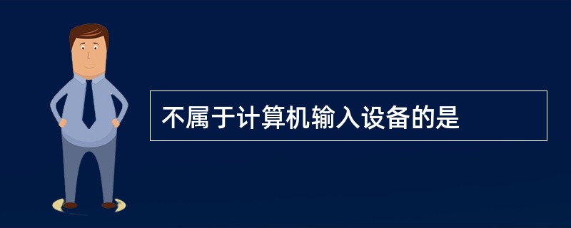 不属于计算机输入设备的是