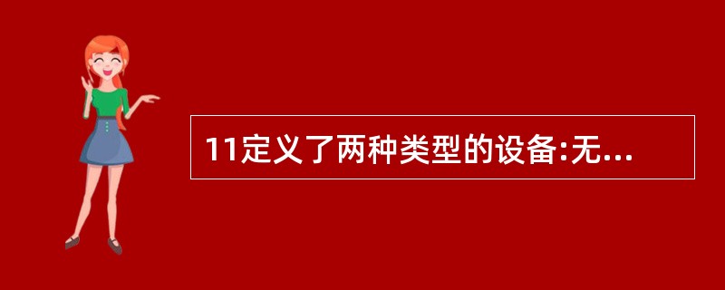 11定义了两种类型的设备:无线结点和()。