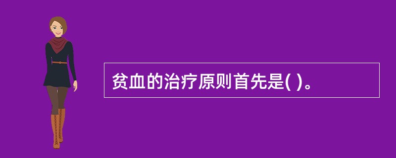 贫血的治疗原则首先是( )。