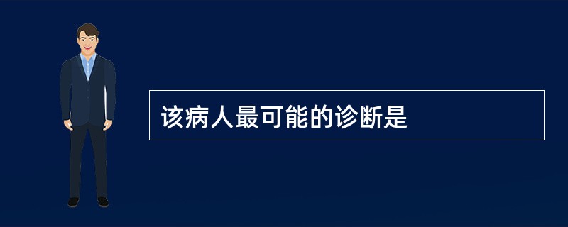 该病人最可能的诊断是