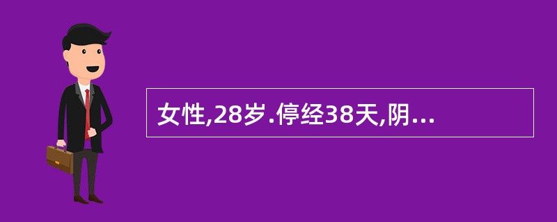 女性,28岁.停经38天,阴道出血8天,伴下腹隐痛,查体;官颈无举痛,宫体略大,