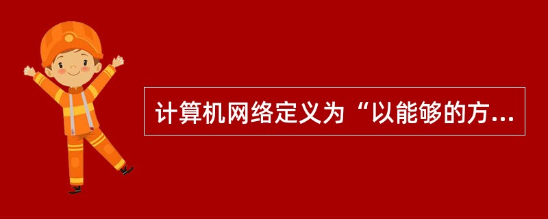 计算机网络定义为“以能够的方式互联起来的自治计算机系统的集合”。