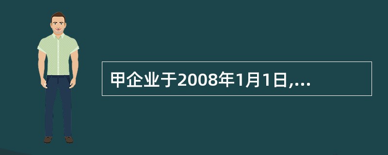 甲企业于2008年1月1日,以560万元的价格购进当日发行的面值为600万元的公