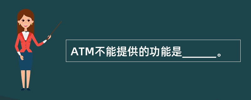 ATM不能提供的功能是______。