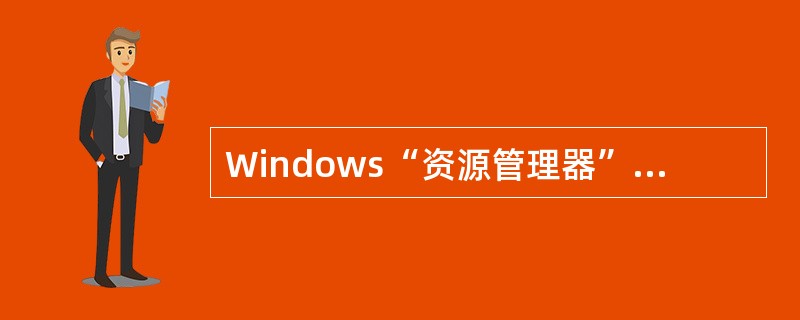 Windows“资源管理器”中,单击需要选定的第一个文件,按下______键,再