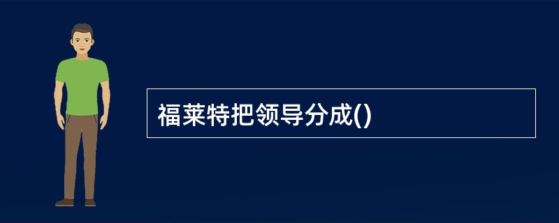 福莱特把领导分成()