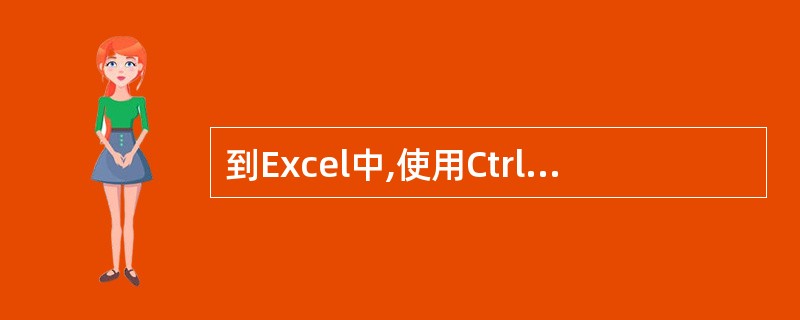 到Excel中,使用Ctrl£«Home键可以使活动单元格快速移动到A1单元。(