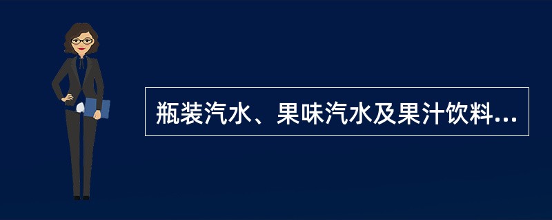 瓶装汽水、果味汽水及果汁饮料中的( )不高于100个£¯m1。