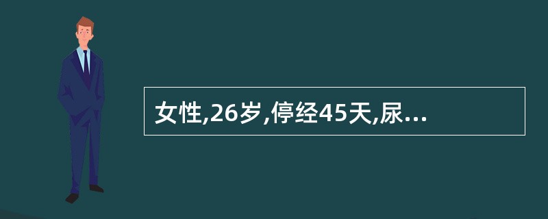 女性,26岁,停经45天,尿妊反应(£«),行米非司酮加米索药物流产后,2天未见