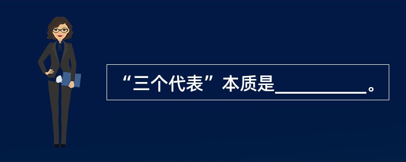 “三个代表”本质是__________。