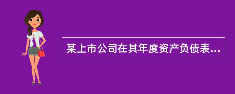 某上市公司在其年度资产负债表日后至财务会计报告批准报出日前发生的下列事项中,属于