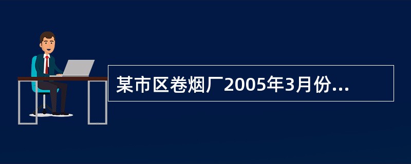 某市区卷烟厂2005年3月份委托某县城烟丝加工厂(一般纳税人)加工一批烟丝,卷烟