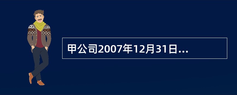 甲公司2007年12月31日,“坏账准备”科目贷方余额为120万元;2008年1