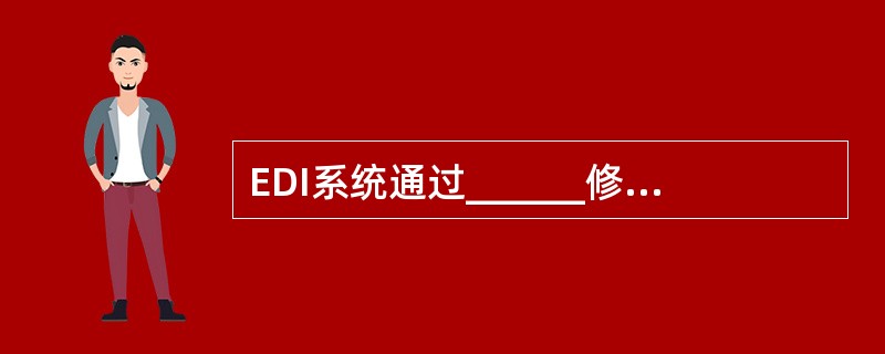 EDI系统通过______修改财务、库存等MIS系统的记录。