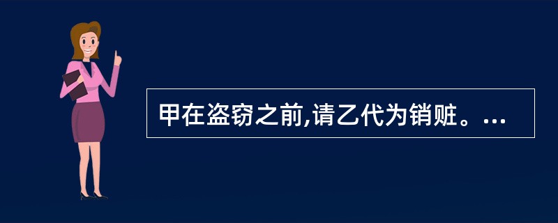 甲在盗窃之前,请乙代为销赃。甲盗得财物后,乙如约销赃,获赃款2000元。甲、乙二