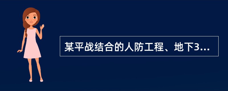 某平战结合的人防工程、地下3层,下列防火设计中,符合《人民防空工程设计防火规范》