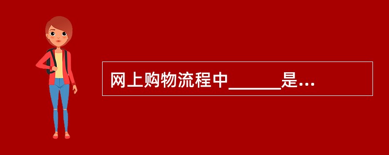 网上购物流程中______是一种物流活动。